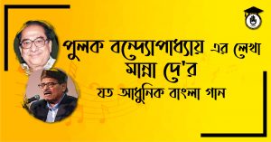 পুলক বন্দ্যোপাধ্যায় এর লেখা মান্না দে'র যত আধুনিক বাংলা গান [ Pulak Bandyopadhyay's modern Bengali song written for Manna Dey ]